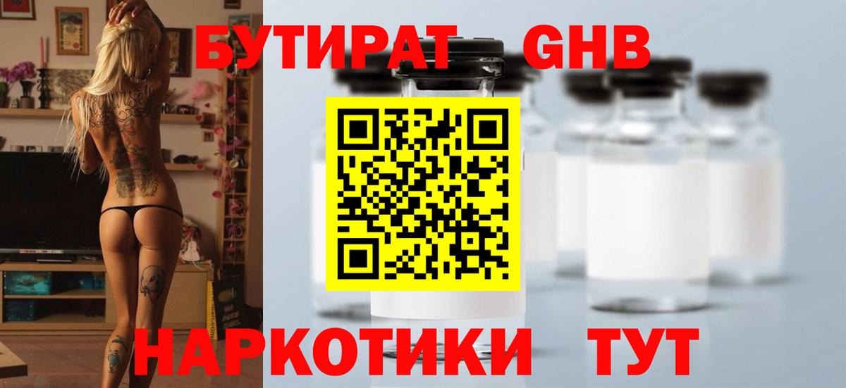 Бутират жидкий экстази Видное