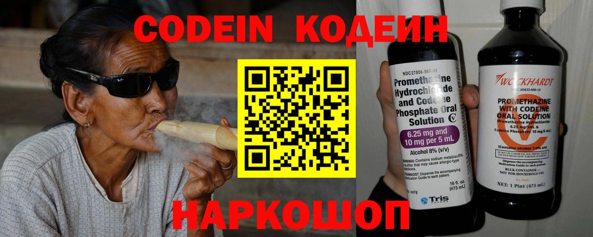 Codein напиток Lean (лин) Видное